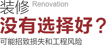 裝修沒有選擇好可能招致工程風(fēng)險和損失！